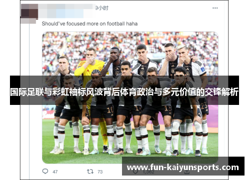 国际足联与彩虹袖标风波背后体育政治与多元价值的交锋解析