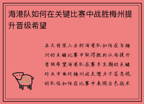 海港队如何在关键比赛中战胜梅州提升晋级希望