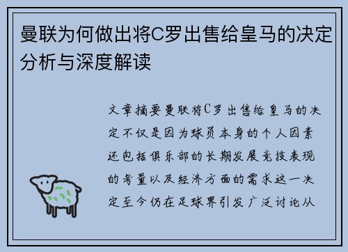 曼联为何做出将C罗出售给皇马的决定分析与深度解读