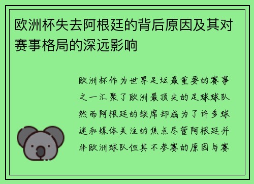 欧洲杯失去阿根廷的背后原因及其对赛事格局的深远影响