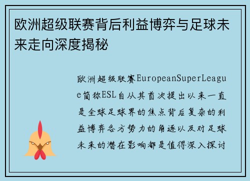 欧洲超级联赛背后利益博弈与足球未来走向深度揭秘