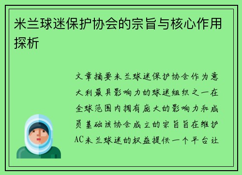 米兰球迷保护协会的宗旨与核心作用探析