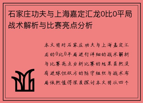 石家庄功夫与上海嘉定汇龙0比0平局战术解析与比赛亮点分析