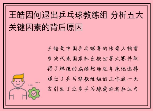 王皓因何退出乒乓球教练组 分析五大关键因素的背后原因