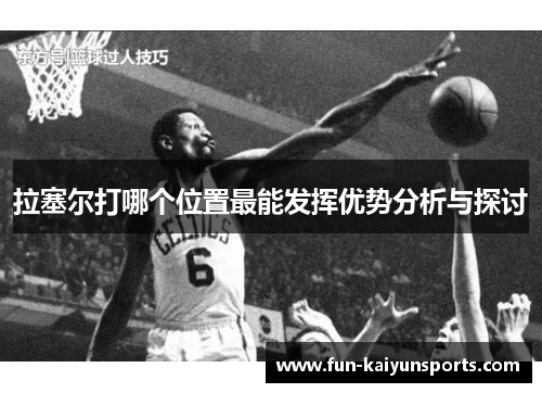 拉塞尔打哪个位置最能发挥优势分析与探讨