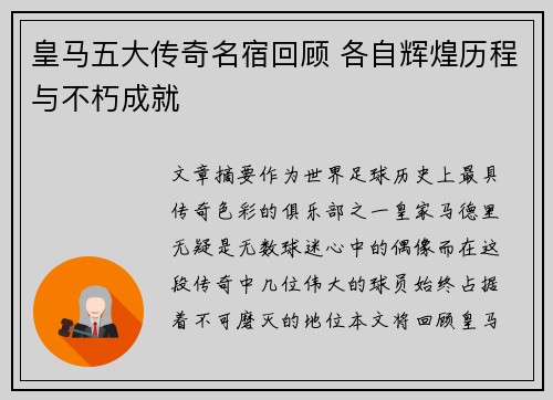 皇马五大传奇名宿回顾 各自辉煌历程与不朽成就