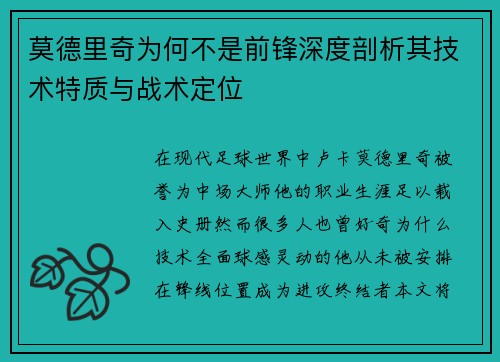 莫德里奇为何不是前锋深度剖析其技术特质与战术定位