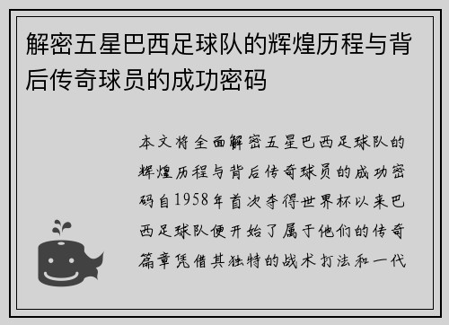 解密五星巴西足球队的辉煌历程与背后传奇球员的成功密码