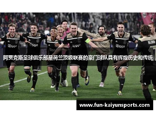阿贾克斯足球俱乐部是荷兰顶级联赛的豪门球队具有辉煌历史和传统