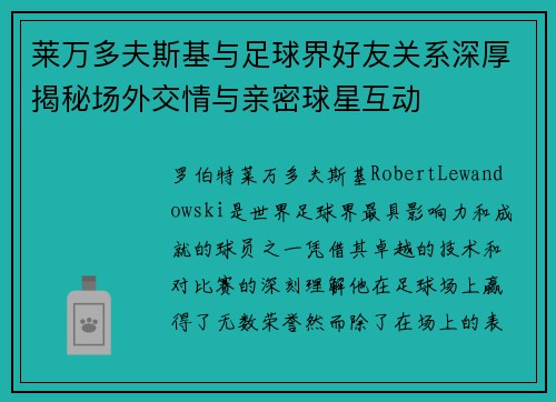 莱万多夫斯基与足球界好友关系深厚揭秘场外交情与亲密球星互动