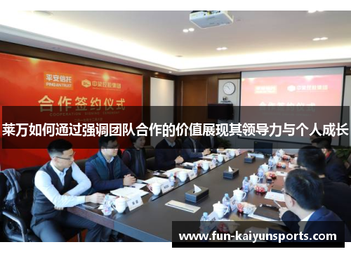 莱万如何通过强调团队合作的价值展现其领导力与个人成长